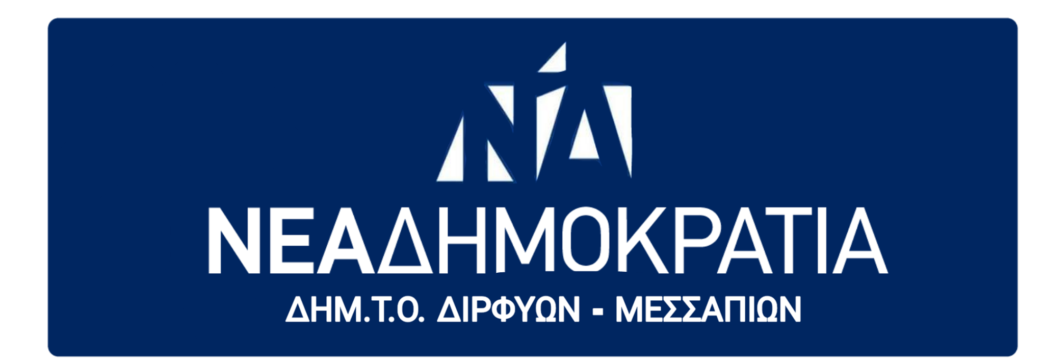 Η ΔΗΜΤΟ Διρφύων Μεσσαπίων για την λειτουργία των τμημάτων του ΕΚΠΑ – Τι απαντά στο δήμαρχο Γιώργο Ψαθά