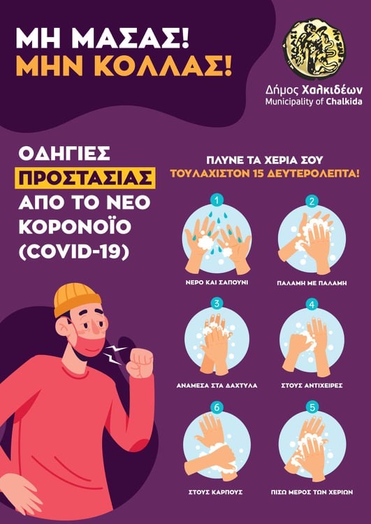Ενημερωτική καμπάνια του Δήμου Χαλκιδέων για τους τρόπους πρόληψης ενάντια στον Νέο Κορονοϊό