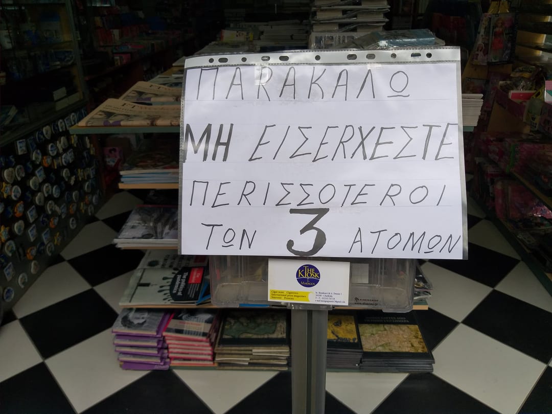 Μέτρα πρόληψης για τον Κορωνοϊό στην επιχείρηση The Kiosk Maragos-Θα εισέρχονται μέχρι τρία άτομα στο κατάστημα