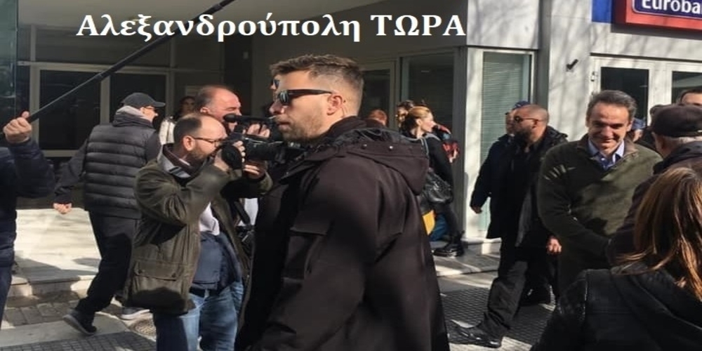 Σε Αλεξανδρούπολη αυτή την ώρα και σε Φέρες, Κήπους αργότερα ο Πρωθυπουργός [ΦΩΤΟ]