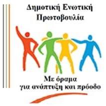 Η Δημοτική Ενωτική Πρωτοβουλία ζητά την λειτουργία της  Δημοτικής Επιτροπής  Διαβούλευσης Κύμης Αλιβερίου