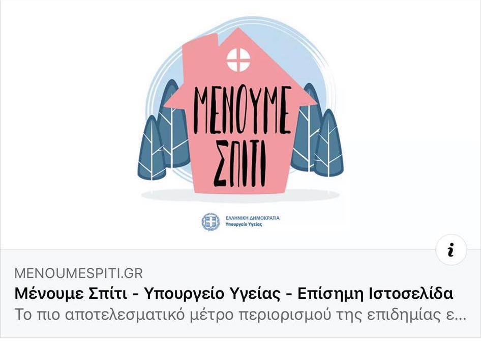 Αυτό είναι το νέο site του υπ.Υγείας ΄΄MENOUMESPITI.GR΄΄