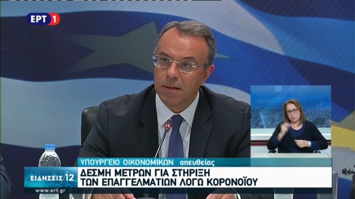 Η κυβέρνηση ανακοινώνει το σχέδιο τόνωσης της Οικονομίας για τον μήνα Απρίλιο-LIVE