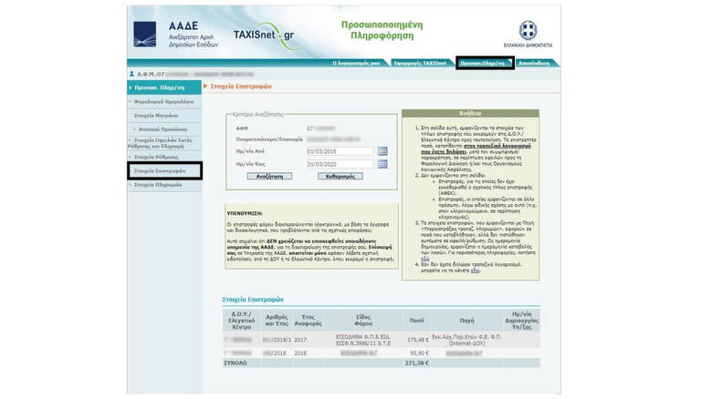 Πώς θα μάθετε πόσα σας χρωστάει η Εφορία με ένα «κλικ»