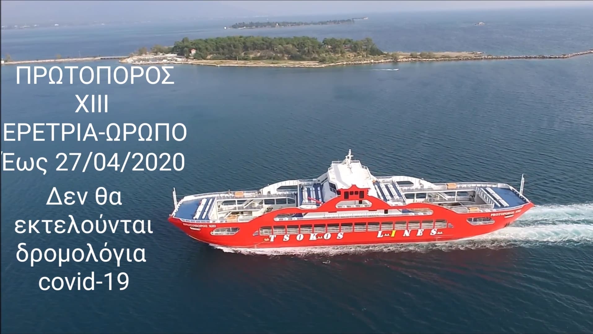 Αναστολή δρομολογίων της Tsokos Lines έως 27/4 στη γραμμή Ερέτρια-Ωρωπός