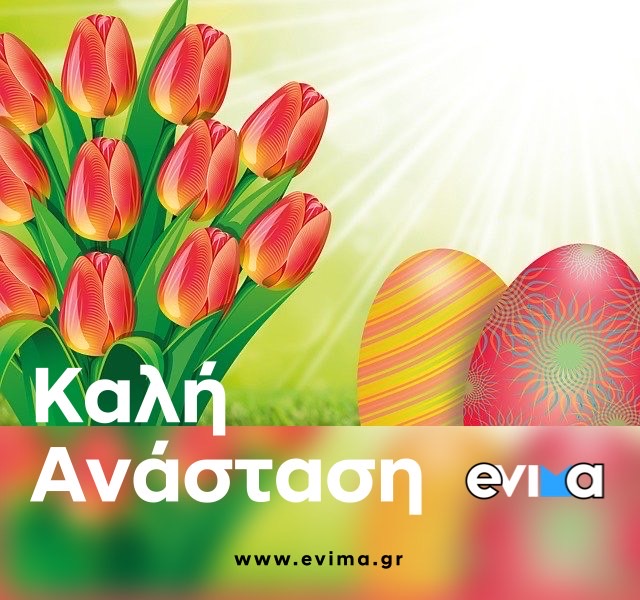 Καλή Ανάσταση από την συντακτική ομάδα του evima.gr