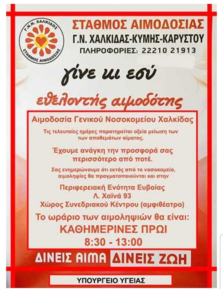 Στην εθελοντική αιμοδοσία της περιφέρειας συμμετέχει το Επιμελητήριο Εύβοιας