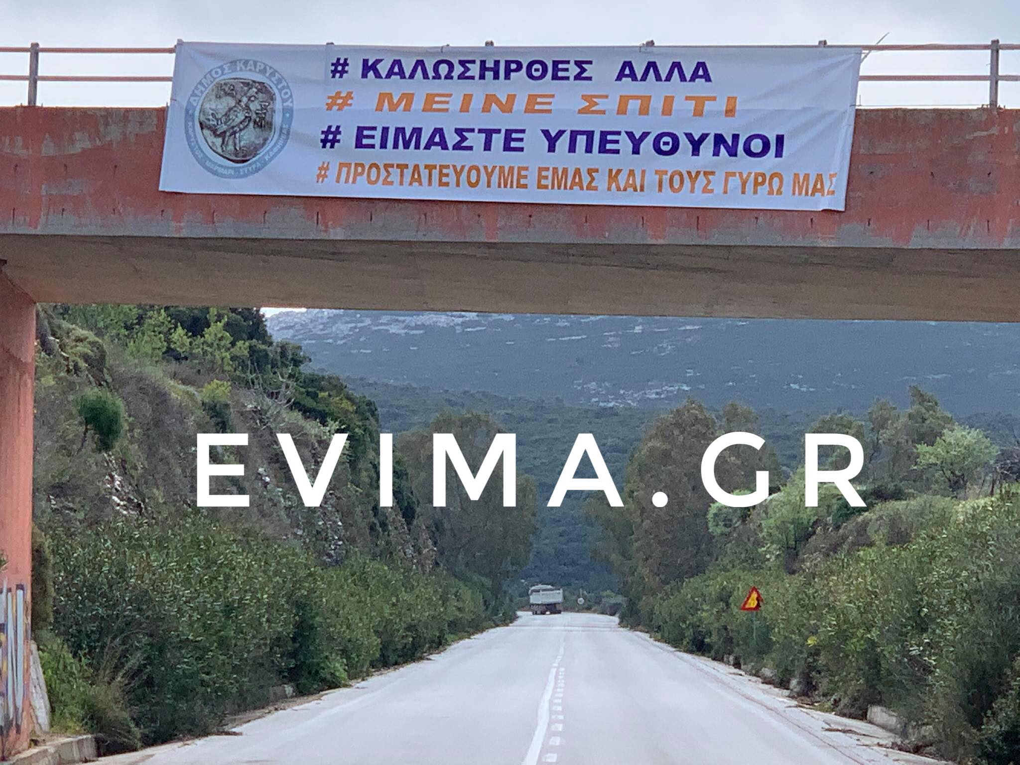 Δήμος Καρύστου – Καλώς ήρθες αλλά μείνε σπίτι