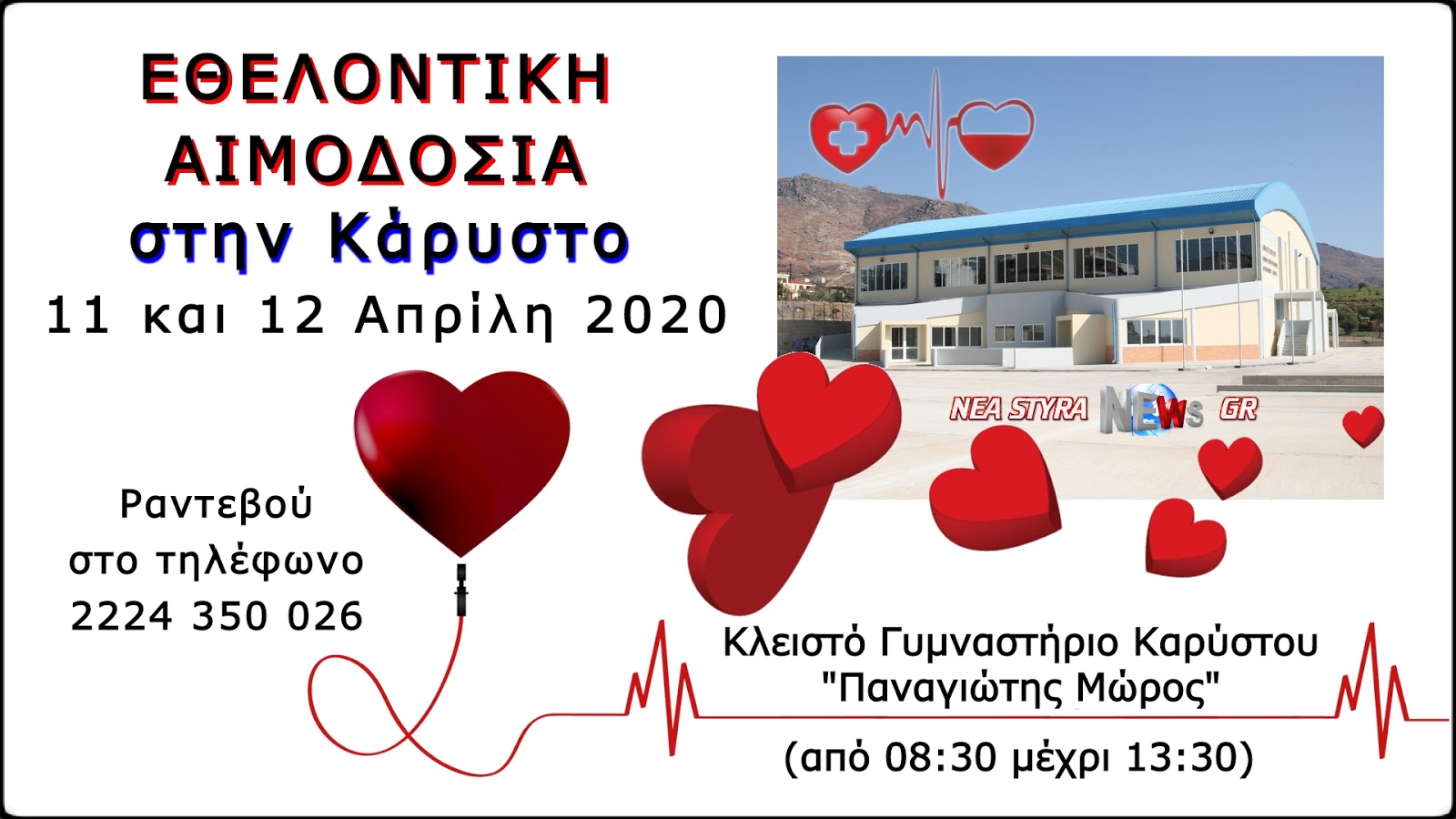 Στις 11 και 12 Απρίλη η εθελοντική αιμοδοσία στη Κάρυστο