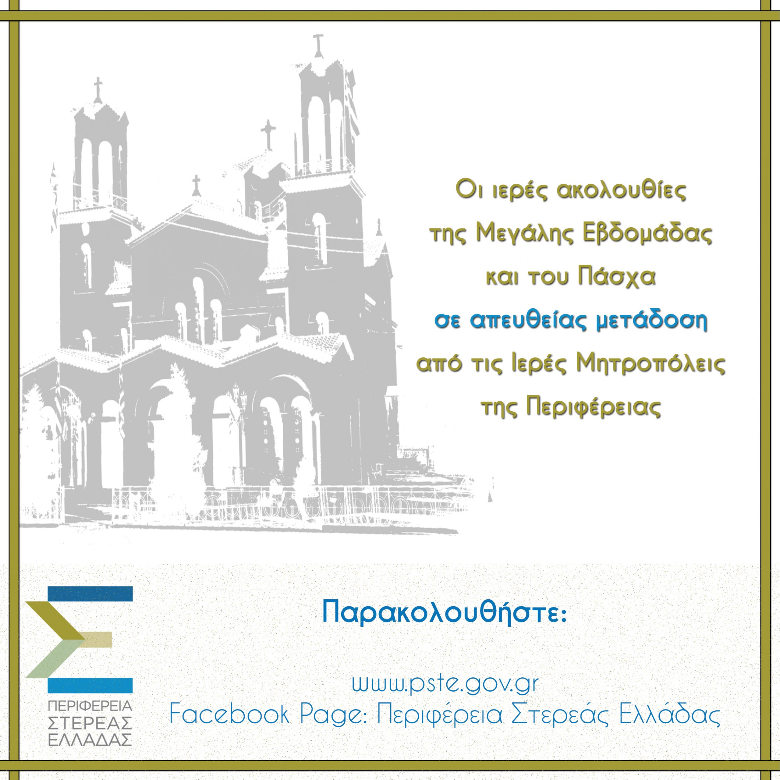 Απευθείας μετάδοση Ιερών Ακολουθιών της Μεγάλης Εβδομάδας  & του Πάσχα μέσω της ιστοσελίδας της Περιφέρειας Στερεάς Ελλάδας