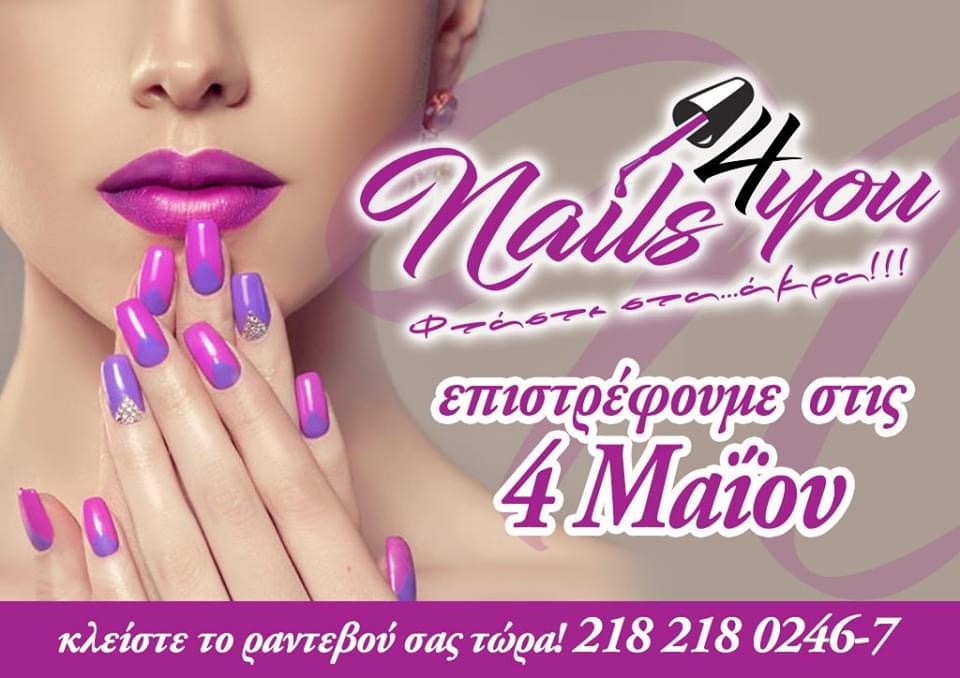 Το ”Nails For You” στη Χαλκίδα ανοίγει και σας ενημερώνει…