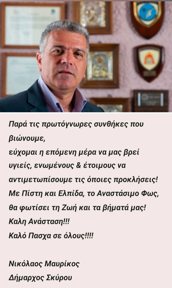 Δήμαρχος Σκύρου-Η επόμενη μέρα θα μας βρει έτοιμους να αντιμετωπίσουμε τις όποιες προκλήσεις