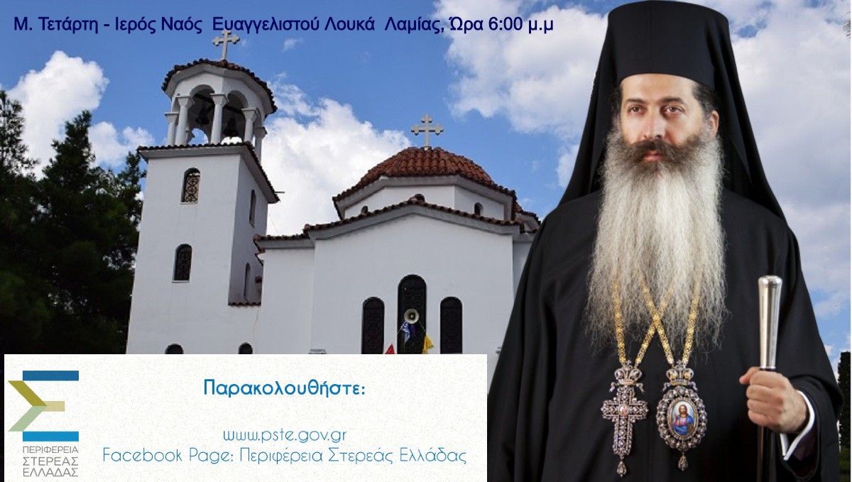 Η Ιερή Ακολουθία του Μυστικού Δείπνου θα μεταδοθεί από τον Ιερό Ναό Αγίου Λουκά Λαμίας