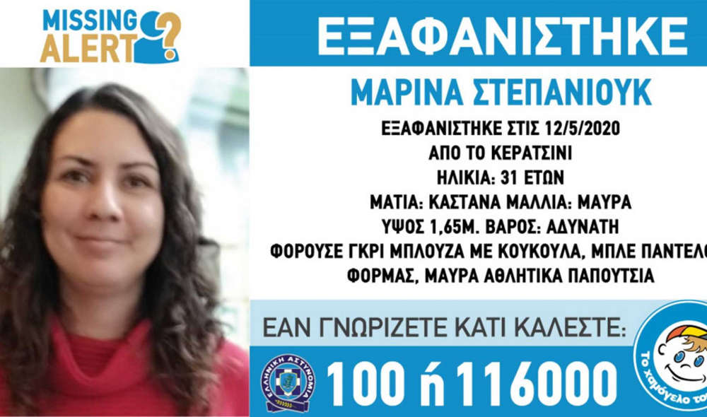 Συναγερμός από το Χαμόγελο του Παιδιού: Η ζωή της 31χρονης Μαρίνας ίσως διατρέχει κίνδυνο