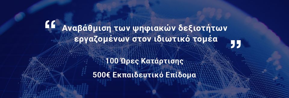 Επιμελητήριο Εύβοιας-«Αναβάθμιση των ψηφιακών δεξιοτήτων εργαζομένων στον ιδιωτικό τομέα»