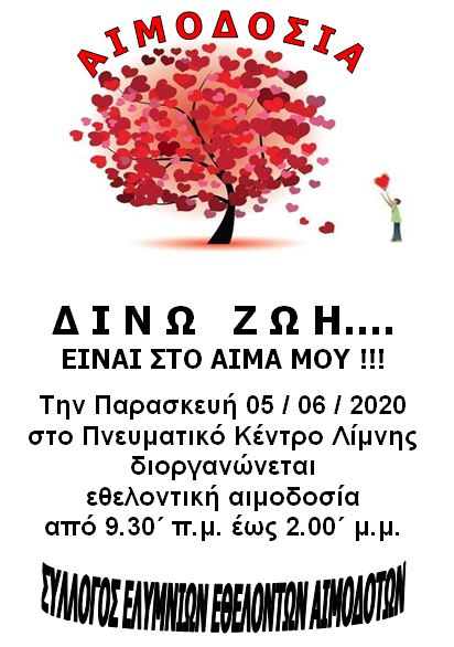 Εθελοντική αιμοδοσία στο Πνευματικό Κέντρο Λίμνης την Παρασκευή 5 Ιουνίου