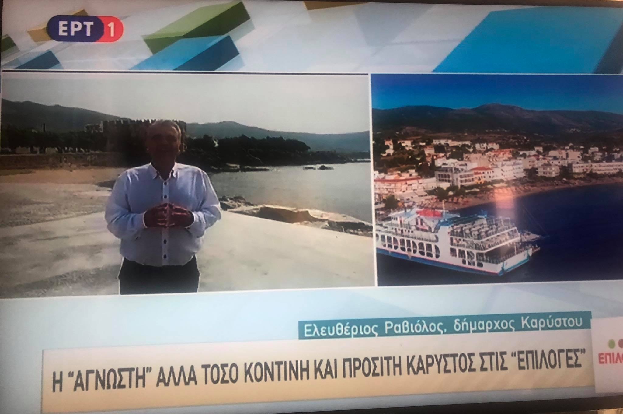 Ραβιόλος στην ΕΡΤ 1: Ο Δήμος Καρύστου συνδυάζει βουνό και θάλασσα-Τι είπε για την ασφάλεια των παραθεριστών