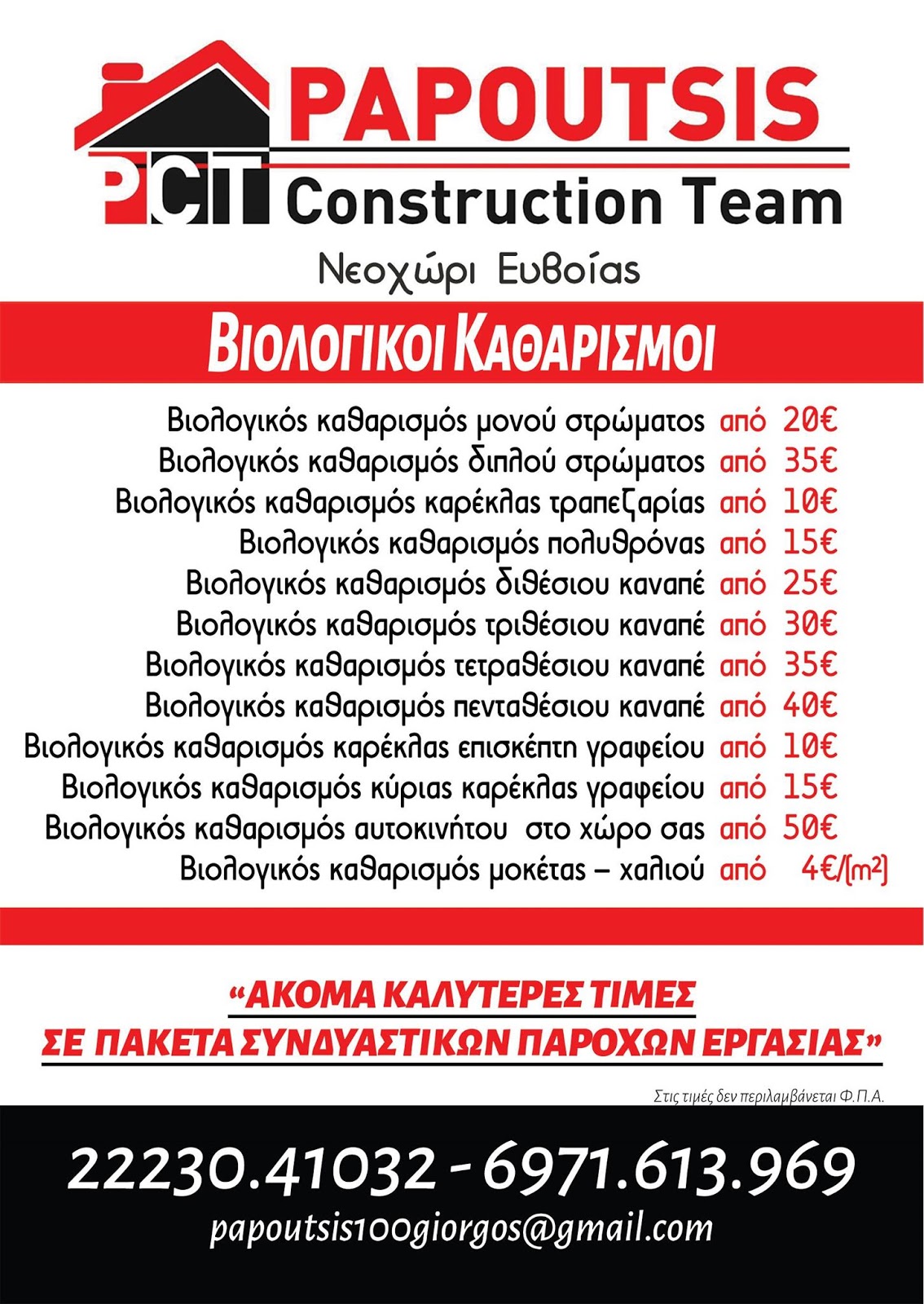 Papoutsis Construction Team  – Βιολογικοί Καθαρισμοί στις καλύτερες τιμές της αγοράς
