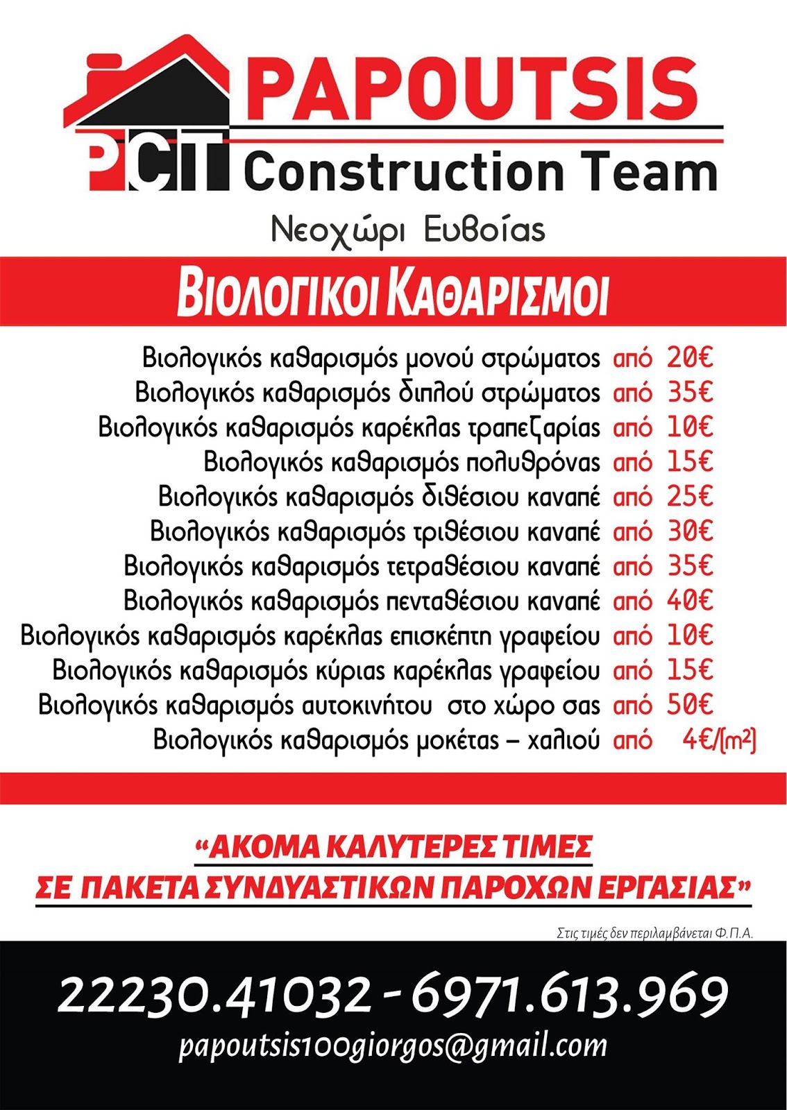 Papoutsis Construction Team – Βιολογικοί Καθαρισμοί στις καλύτερες τιμές της αγοράς