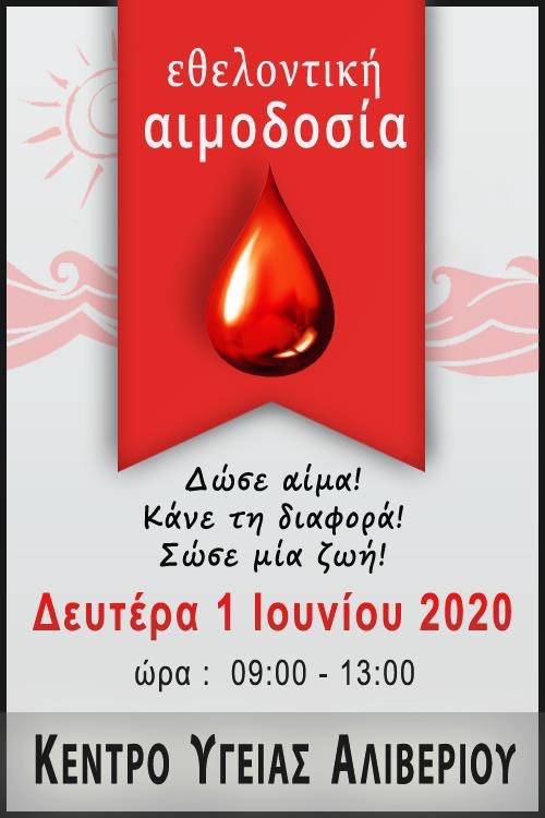 Εθελοντική Αιμοδοσία την Δευτέρα 1 Ιουνίου 2020 στο Κέντρο Υγείας Αλιβερίου