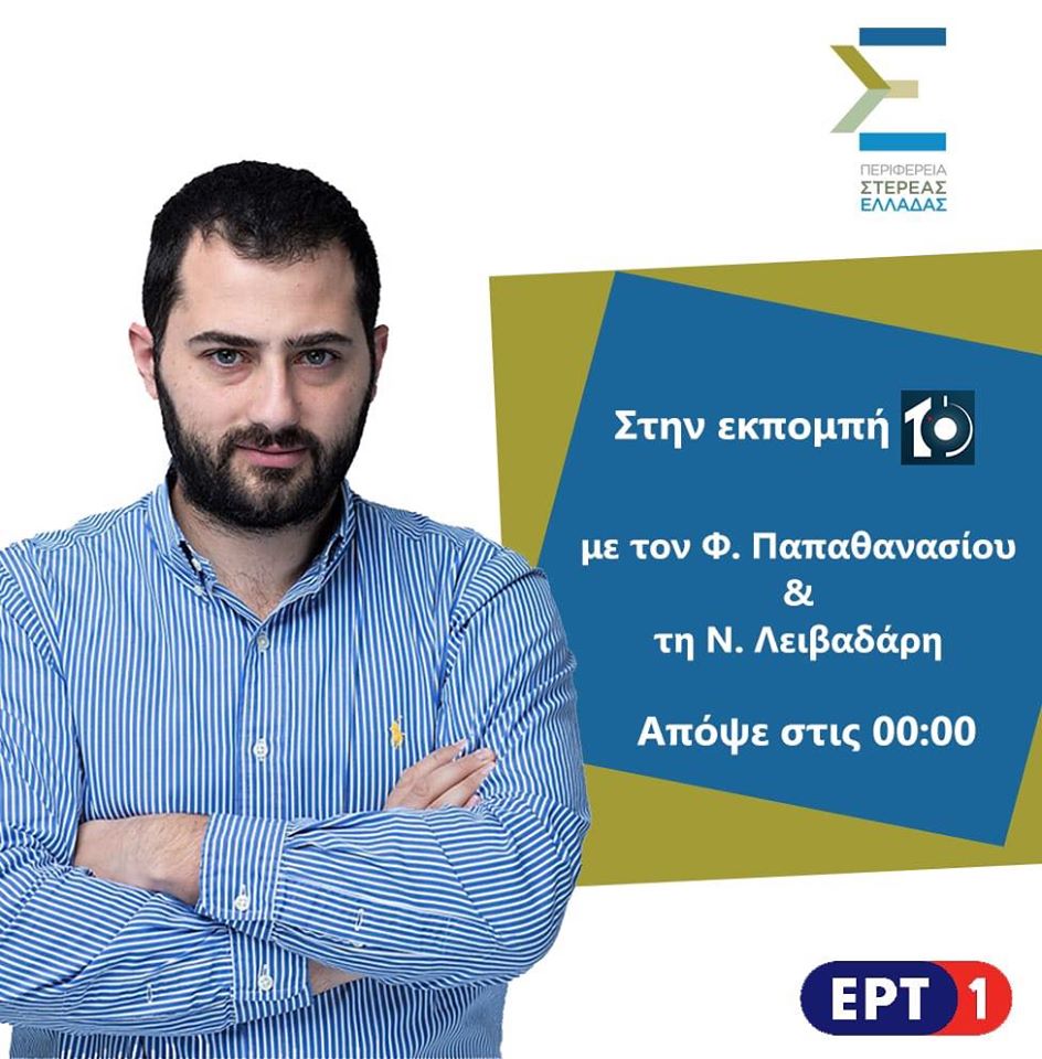 Στην εκπομπή 10 απόψε ο Περιφερειάρχης Φάνης Σπανός Στην εκπομπή 10 απόψε ο Περιφερειάρχης Φάνης Σπανός