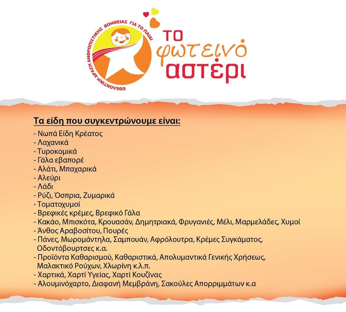 Μπορείς και εσύ να βοηθήσεις τα παιδιά του Φωτεινού Αστεριού