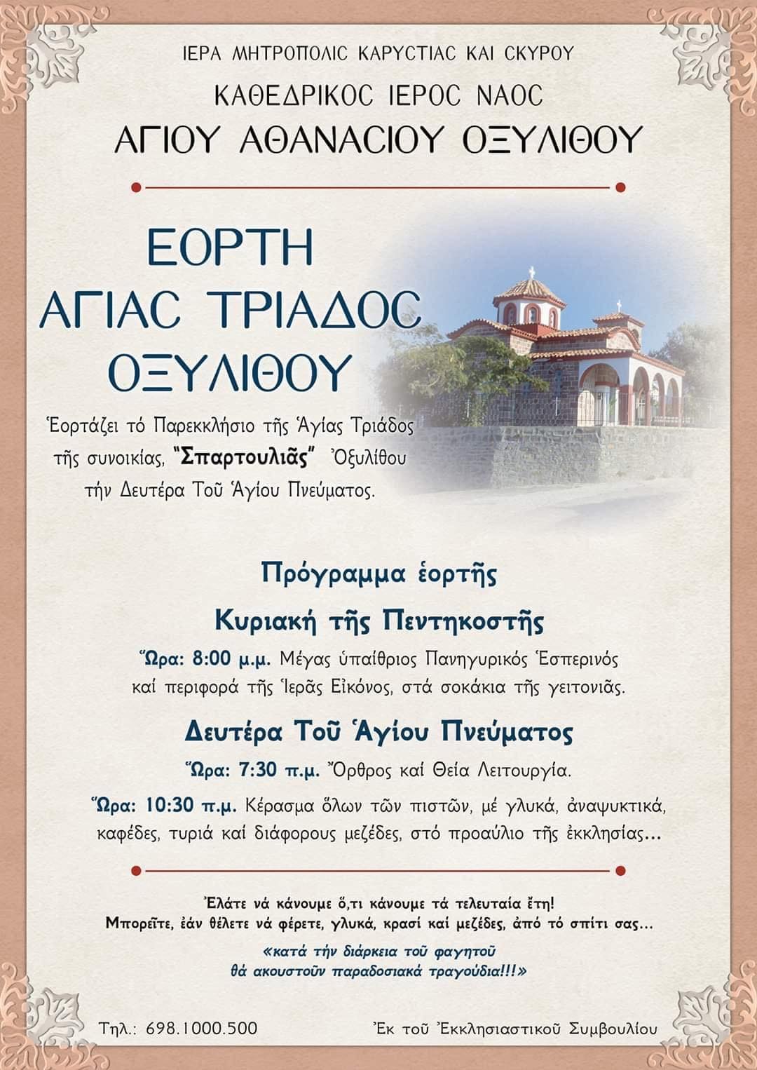 Εύβοια: Εορτάζει  ο Ιερός Ναός της Αγίας Τριάδος στην “Σπαρτουλιά” Οξυλίθου – Πρόγραμμα εορτασμού