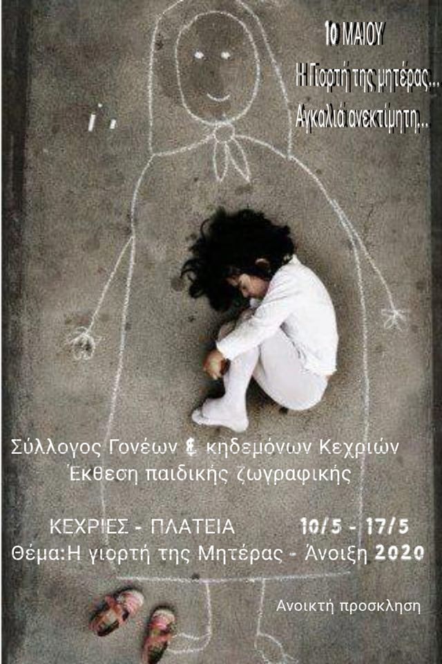 Κεχριές Ευβοίας-Έκθεση παιδικής ζωγραφικής αφιερωμένη στην γιορτή της Μητέρας