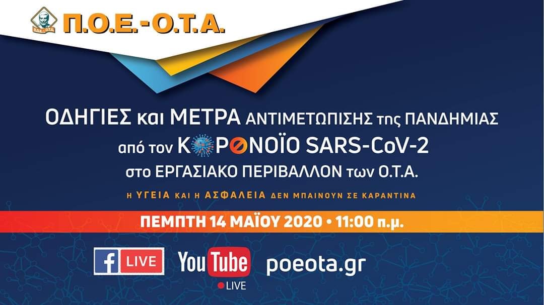 Σήμερα η εκδήλωση για τα μέτρα αντιμετώπισης της πανδημίας στο εργασιακό περιβάλλον των ΟΤΑ