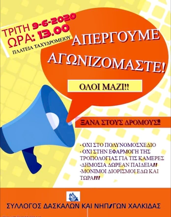 Σε απεργία προχωρά ο Σύλλογος Δασκάλων και Νηπιαγωγών Χαλκίδας