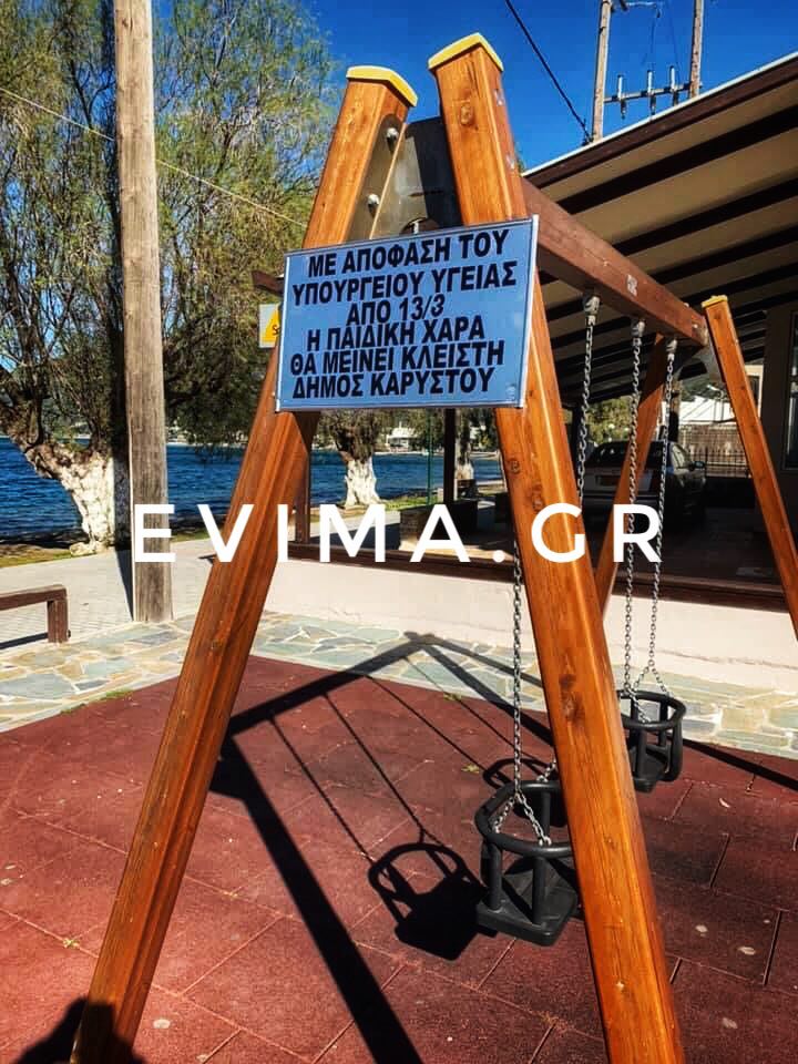 Ανοίγουν οι παιδικές χαρές -Τι πρέπει να κάνουν οι δήμοι (εγκύκλιος) Ανοίγουν οι παιδικές χαρές -Τι πρέπει να κάνουν οι δήμοι (εγκύκλιος)