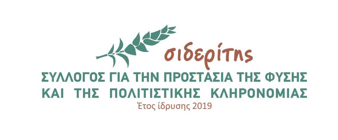 Σύλλογος ΣΙΔΕΡΙΤΗΣ – Διοργανώνει εκδήλωση με θέμα Ορνιθονίδα της Εύβοιας