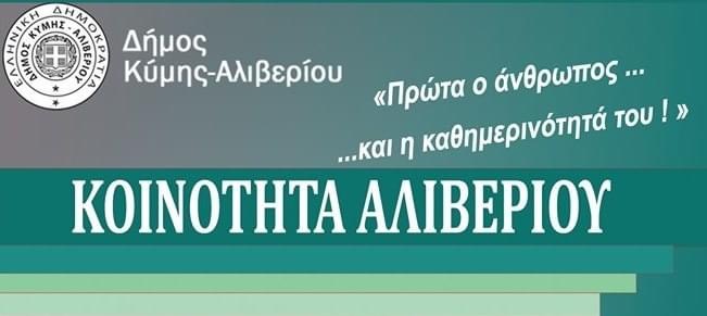 Η Κοινότητα Αλιβερίου για τα επιθετικά αδέσποτα-Σύντομα θα δοθεί λύση