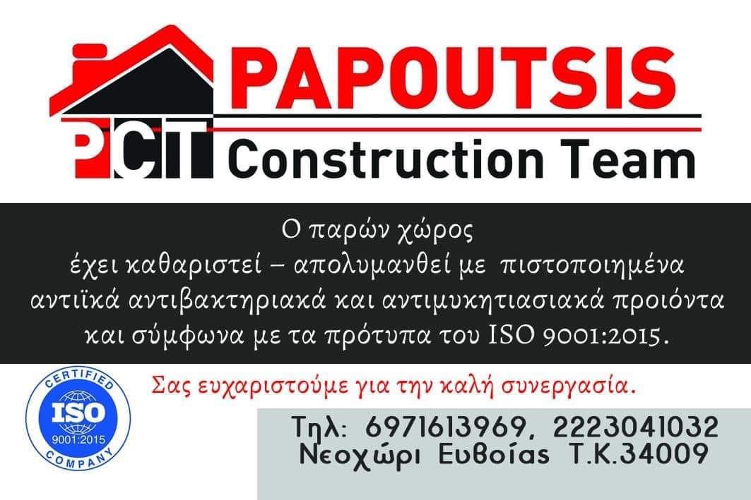 Papoutsis Construction Team κορυφή στις υπηρεσίες καθαρισμού! Papoutsis Construction Team κορυφή στις υπηρεσίες καθαρισμού!