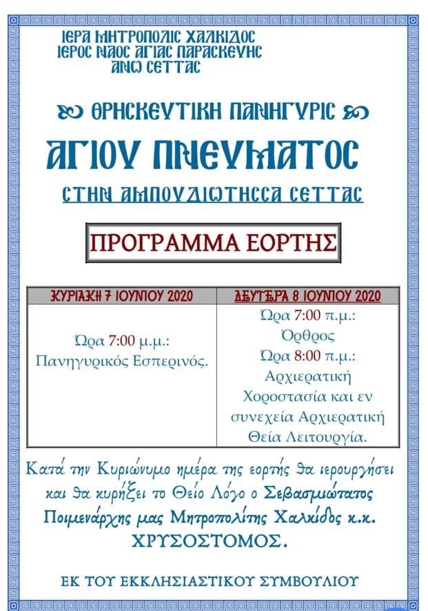 Πρόγραμμα εορτασμού του Αγ. Πνεύματος στην Αμπουδιώτισσα Σέττας