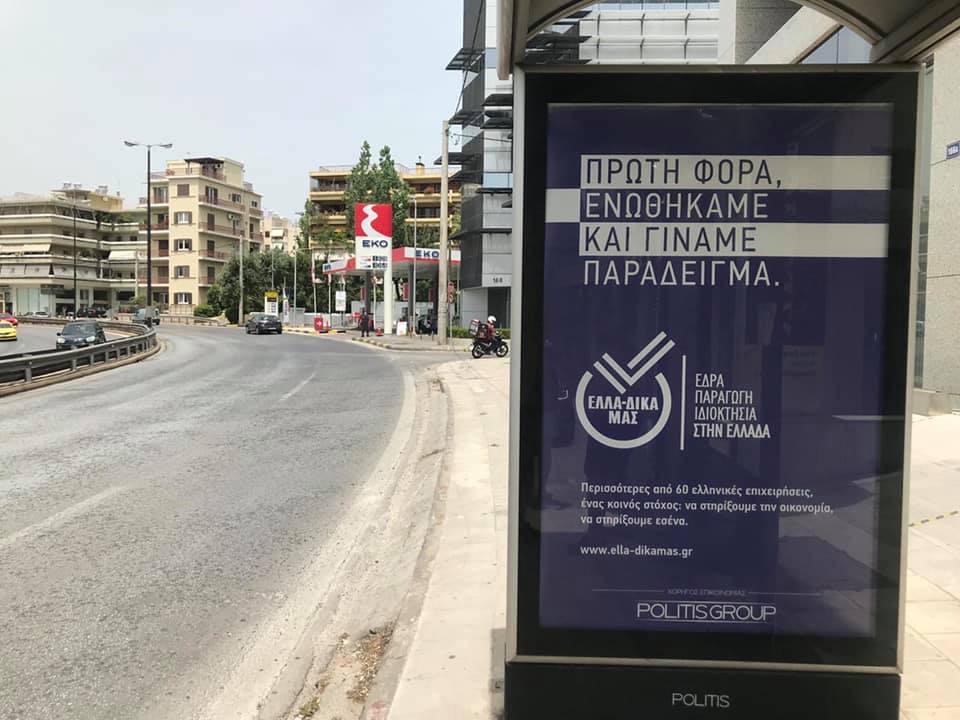 Δυναμικά συνεχίζεται η διαφημιστική καμπάνια της πρωτοβουλίας ΕΛΛΑ-ΔΙΚΑ ΜΑΣ με τηλεοπτικό και ραδιοφωνικό σποτ