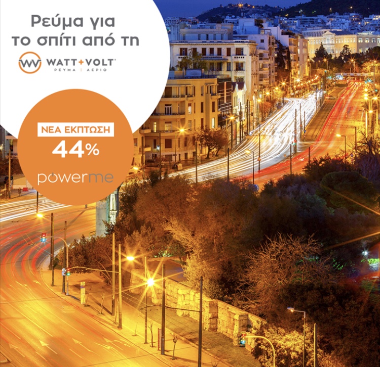 WATT+VOLT – Χαμηλώνει τις τιμές στο ρεύμα για το σπίτι