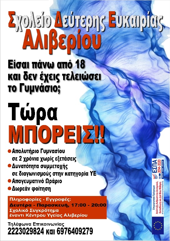 Έναρξη εγγράφων στο Σχολείο Δεύτερης Ευκαιρίας Αλιβερίου