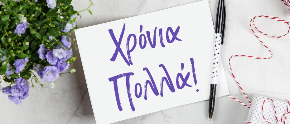Ποιοι γιορτάζουν σήμερα 16 Ιουνίου