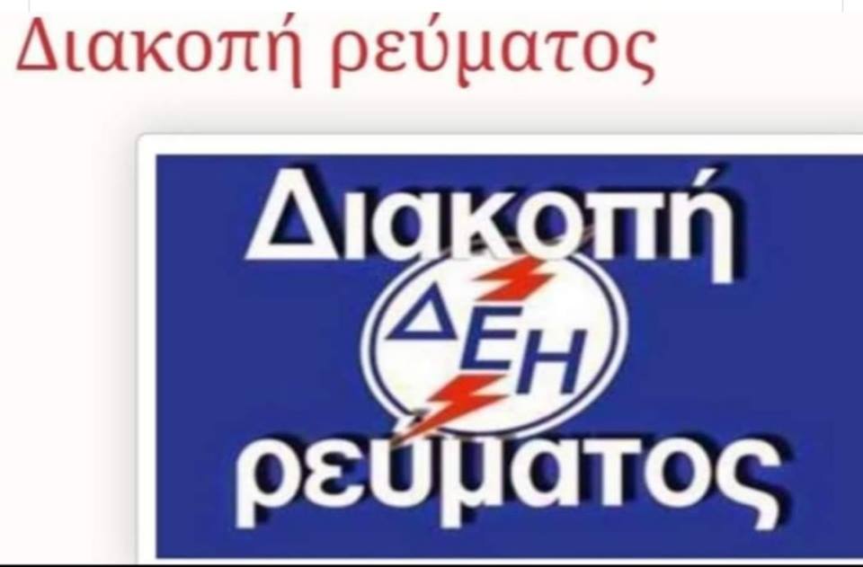 Διακοπή ηλεκτρικού Ρεύματος αύριο Πέμπτη & Παρασκευή στο Δήμο Διρφύων Μεσσαπίων