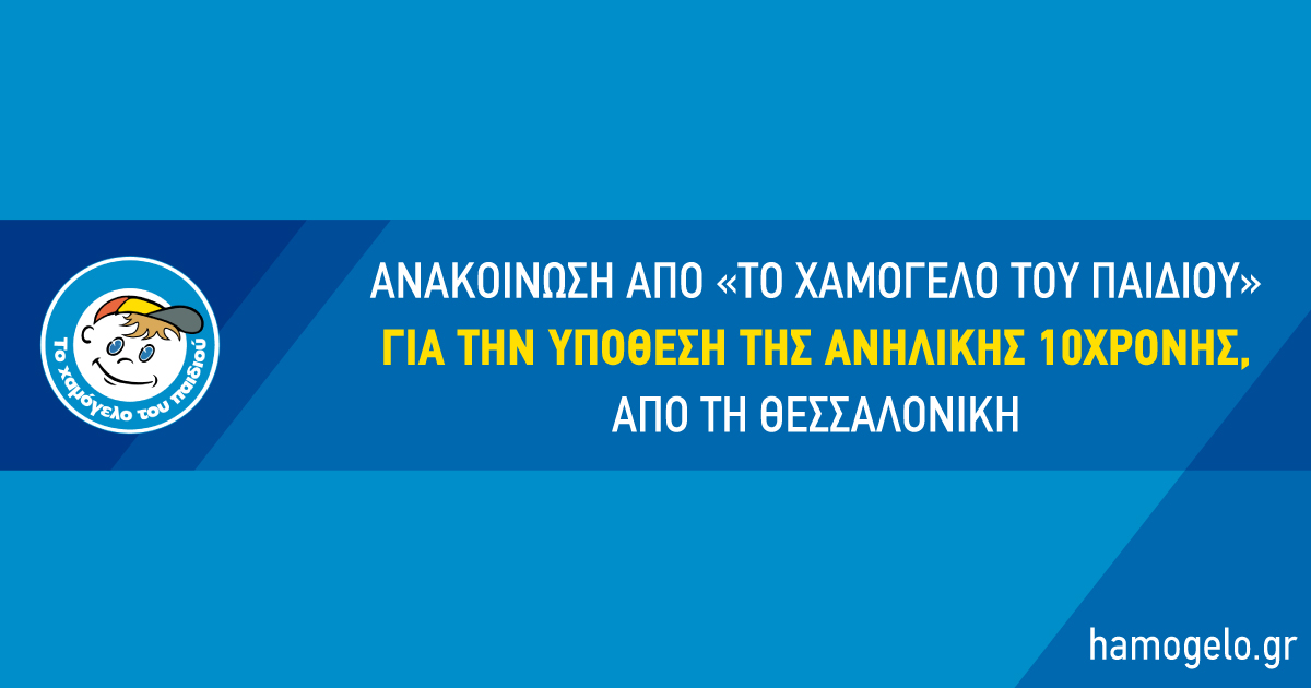 Το Χαμόγελο του Παιδιού» για την υπόθεση της ανήλικης 10χρονης, από τη Θεσσαλονίκη