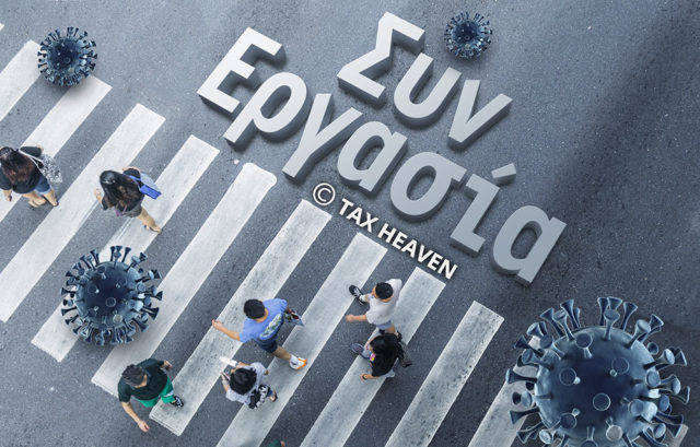 ΣΥΝ-ΕΡΓΑΣΙΑ: Μισή δουλειά με το 80% του μισθού και το μισό εργοδοτικό κόστος