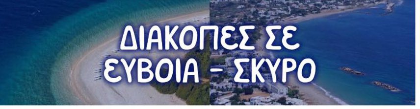 ΄΄ΔΙΑΚΟΠΕΣ ΣΕ ΕΥΒΟΙΑ-ΣΚΥΡΟ΄΄-Η νέα κατηγορία του evima.gr είναι εδώ!! Με ένα κλικ διαβάζετε τα πάντα για την Εύβοια και τη Σκύρο