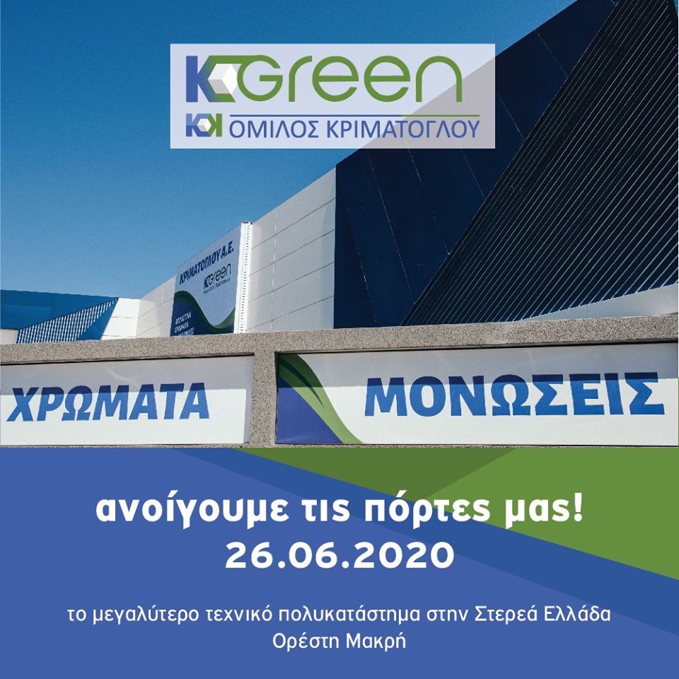 Χαλκίδα-Νέο υπερσύγχρονο πολυκατάστημα της KGreen του Ομίλου Κριμάτογλου