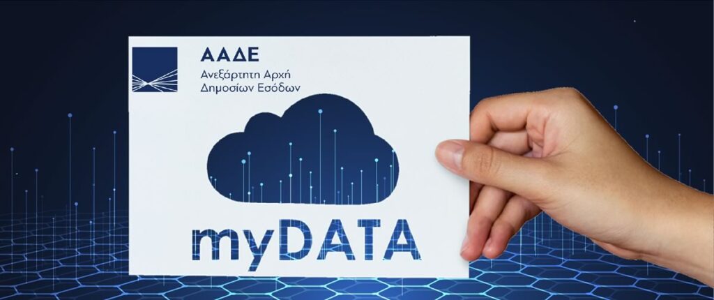 ΥΠΟΙΚ: Έτοιμη η πλατφόρμα myDATA για την ηλεκτρονική τιμολόγηση