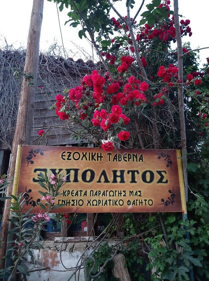 Το τριήμερο του Αγίου Πνεύαμτος πάμε ……Πόθι στη Νότια Εύβοια -Για γαστρονιμικές απολαύσεις στην Εξοχική Ταβέρνα Ξυπόλητος