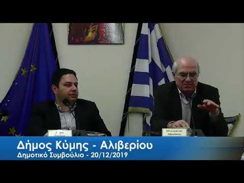 Συνεδριάζει το Δημοτικό Συμβούλιο Κύμης-Αλιβερίου