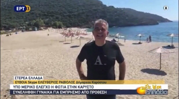 Σήμερα στην ΕΡΤ3 από την πανέμορφη παραλία «Λιμιώνα» o δήμαρχος Καρύστου