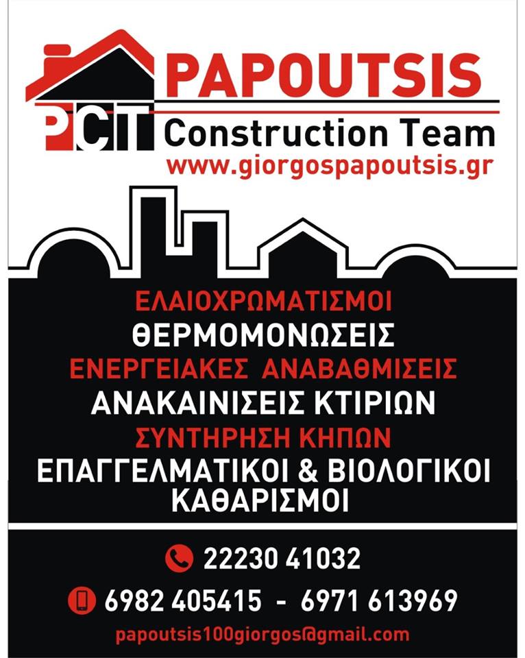 Η Papoutsis Construction Team αναζητά νέους συνεργάτες