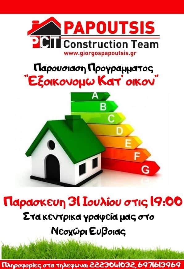 Η Papoutsis Construction Team, παρουσιάζει το πρόγραμμα «Εξοικονομώ κατ’ οίκον»! Η Papoutsis Construction Team, παρουσιάζει το πρόγραμμα «Εξοικονομώ κατ’ οίκον»!